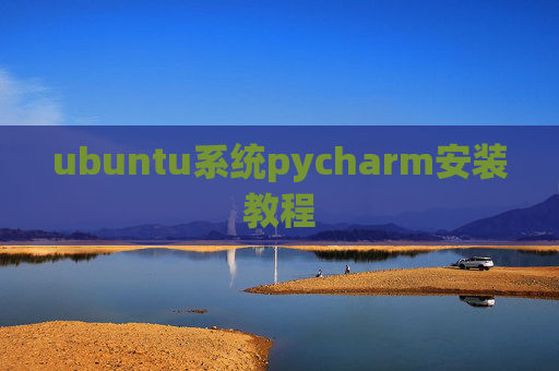 ubuntu系统pycharm安装教程